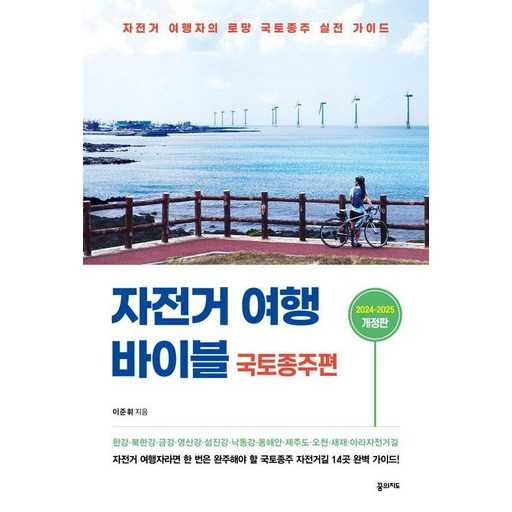 자전거 국토종주 가이드, 초보부터 숙련자까지 참고할 만한 정보 모음 1