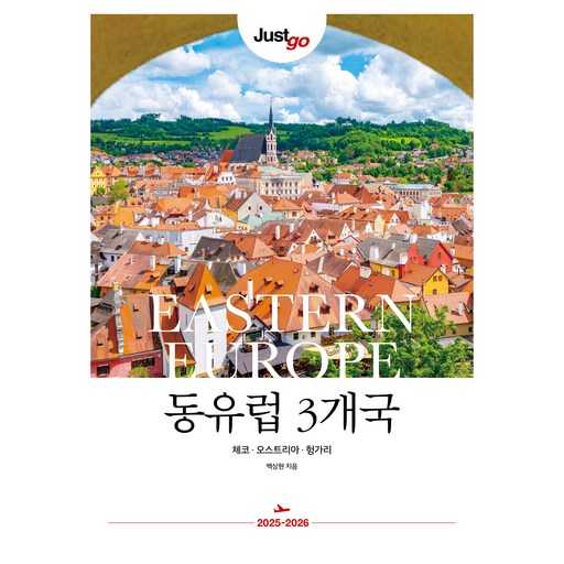 동유럽 여행, 체코와 오스트리아, 헝가리 함께 즐기기 좋은 가이드 1