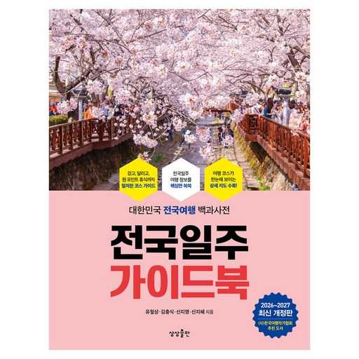 전국 여행 계획에 딱 맞는 가이드북, 2026-2027년판으로 준비하세요 1