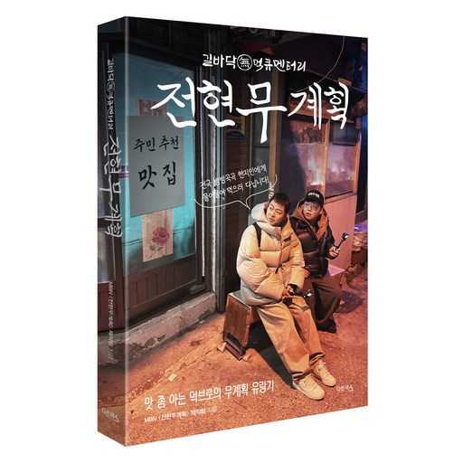 자유로운 여행을 꿈꾸는 당신에게 딱 맞는 무계획 여행서 1