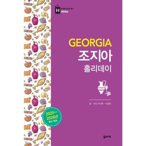 조지아 여행 패키지 2025-2026, 어떤 점을 따져볼까? 1