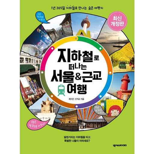 서울과 근교를 지하철로 쉽게 떠나는 여행, 이렇게 시작해보세요 1