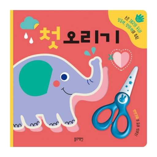 아이 손놀이와 창의력 키우기에 딱 좋은 활동책, 함께 시작해보세요