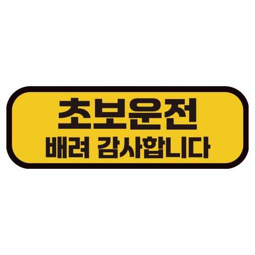 초보운전자를 위한 가로형 반사 스티커 선택 가이드 1