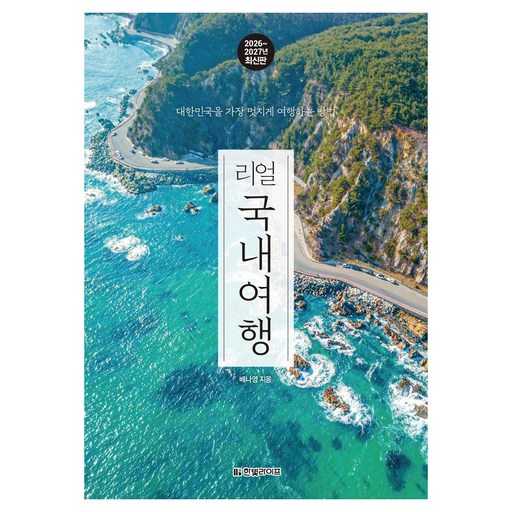 국내 여행 가이드북 추천, 2026~2027년 최신 정보로 여행 준비하세요 1