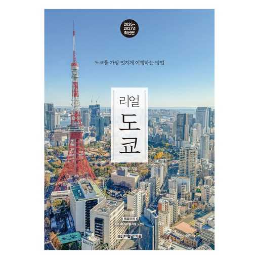도쿄 여행을 멋지게 즐기는 방법, 최신 가이드북으로 시작하세요 1