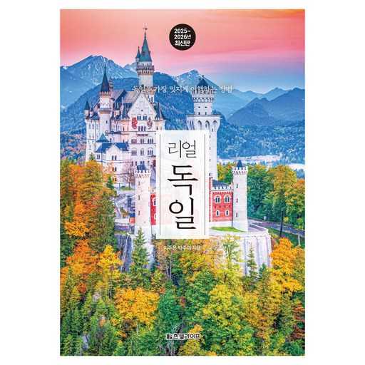 독일 여행을 멋지게 즐기는 방법, 최신 가이드북으로 준비하세요