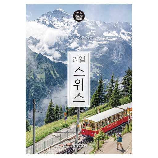 스위스 여행, 이렇게 준비하면 더 즐거워요!