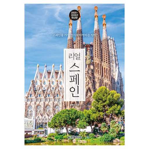 스페인 여행을 더욱 멋지게 즐기는 최신 가이드북 추천