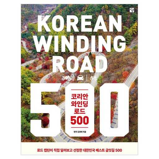 드라이브 좋아하는 분들을 위한 최고의 굽잇길 추천, 함께 떠나볼까요?