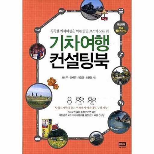똑똑하게 떠나는 기차여행, 일일 코스 가이드북으로 준비하세요 1