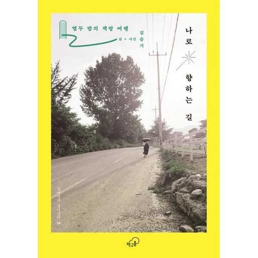 여행과 함께 읽기 좋은 책, 나로 향하는 길을 추천하는 이유