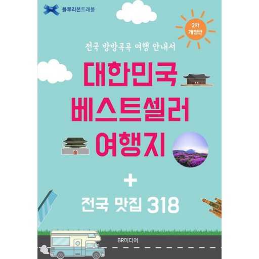 국내 여행과 맛집 정보를 한눈에! 쉽고 빠른 가이드북 추천