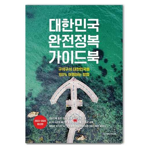 국내 여행 가이드북 추천, 쉽게 선택하는 방법과 최신 정보 확인하기