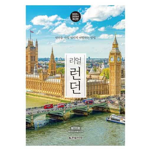 런던 여행, 제대로 즐기려면 어떤 가이드북이 좋을까?