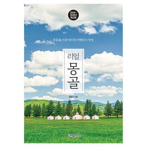 몽골 여행, 이렇게 준비하면 더 멋지게 즐길 수 있어요 1