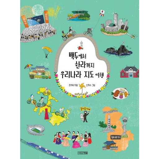 우리나라 지도 여행, 어디서부터 시작할까?