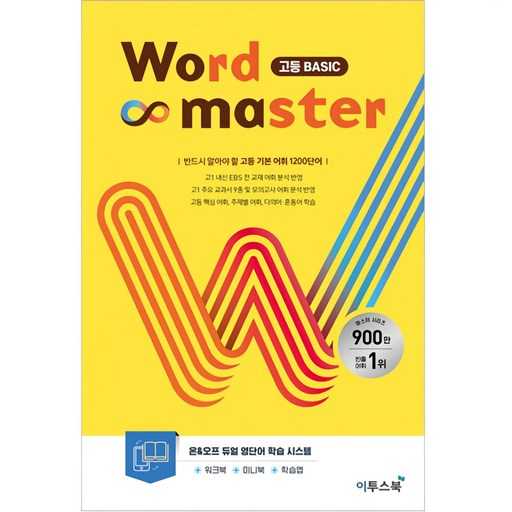 쉽고 친근하게 배우는 고등 영어 단어 교재, 워드마스터 고등 Basic 1