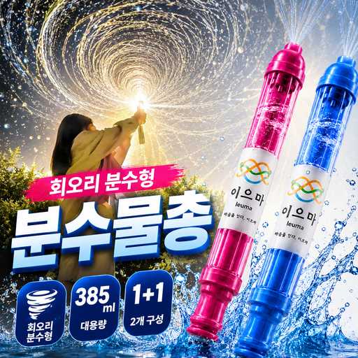 여름철 물놀이 필수! 이으마 대형 분수물총으로 인생샷 남기기 1
