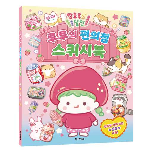 일상 속 작은 즐거움, 편의점 스퀴시북으로 채우기