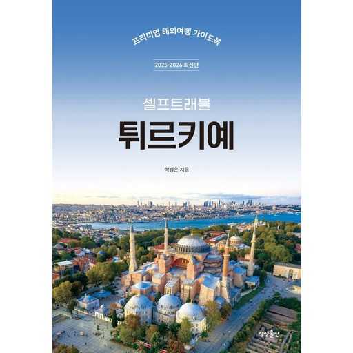 튀르키예 여행 가이드북, 어떤 걸 선택할까? 최신 정보와 실용성 중심으로 살펴보기 1
