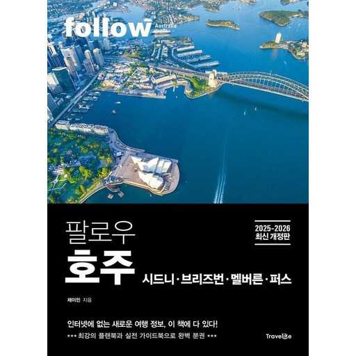 호주 여행 준비, 핵심 정보 빠르게 파악하는 방법 1