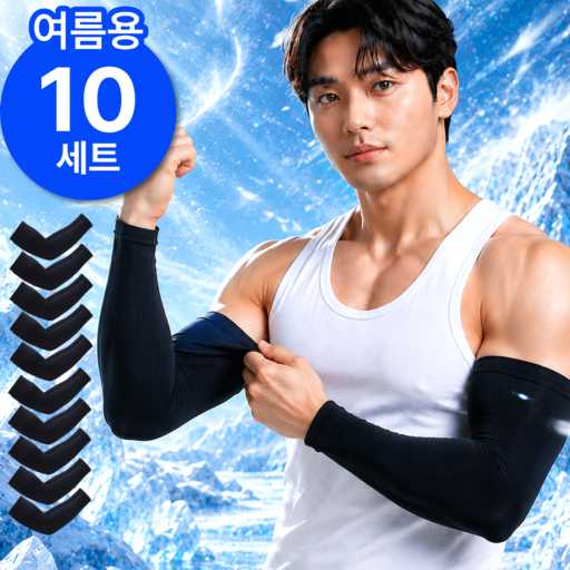 남성용 팔토시, 자외선 차단과 쿨링 효과를 동시에 잡는 선택법