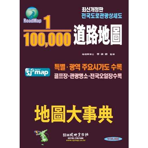 쉽고 편하게 여행 준비! 1:100000 도로지도 지도대사전 소개 1