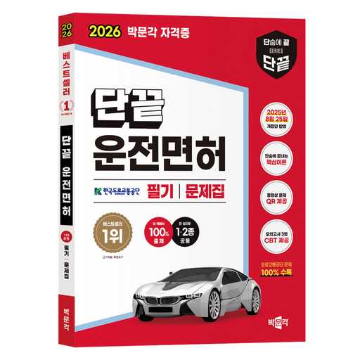 2026년 운전면허 필기시험 대비 문제집, 어떤 걸 선택할까? 1