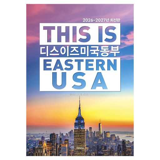 미국 동부 여행, 2026년과 2027년을 준비하는 방법 1