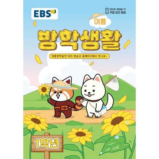 초등학교 1학년 여름 방학, 어떤 자료로 즐겁고 알차게 보내볼까? 1
