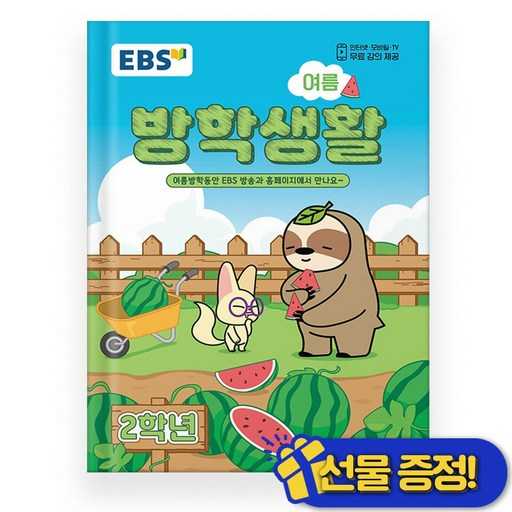 초등학교 2학년 여름 방학, 어떤 자료가 좋을까 고민되시나요? 1