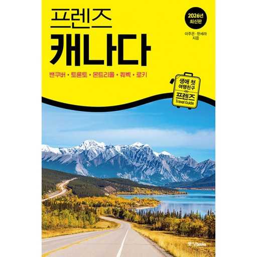 캐나다 여행 초보도 쉽게 준비하는 최신 가이드북 추천