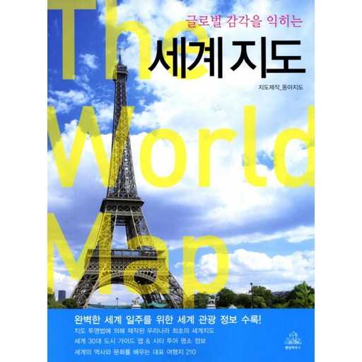 쉽게 배우는 세계지도, 여행 준비와 기억 정리에 딱 좋아요 1