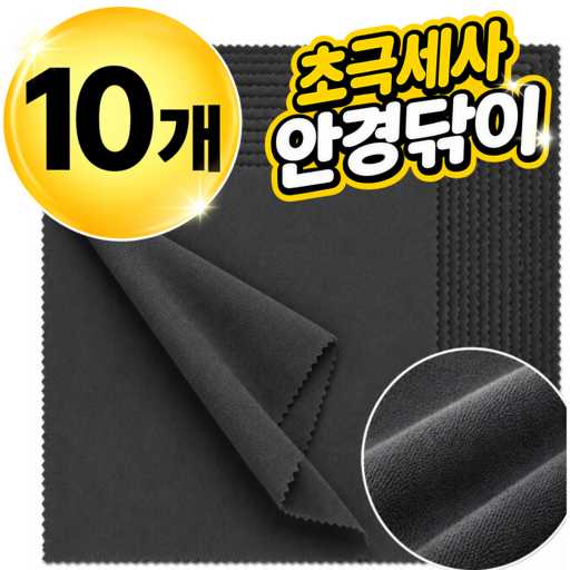 여성들이 좋아하는 부드럽고 실용적인 안경닦이, 네브 극세사 천 10장 세트