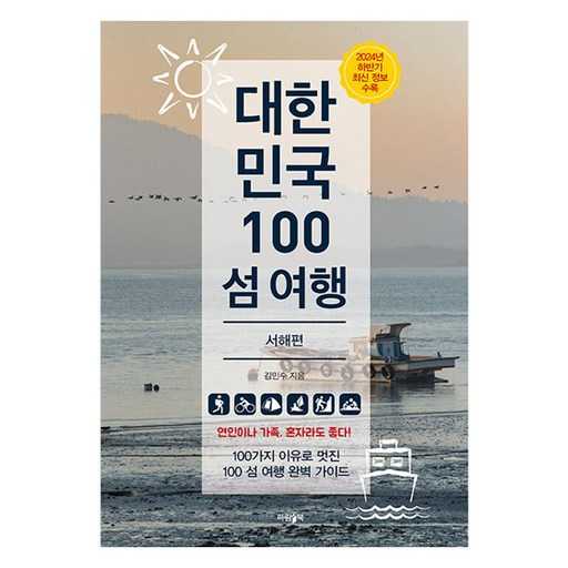 서해의 섬들을 쉽게 탐험하는 방법, 대한민국 100 섬 여행 가이드