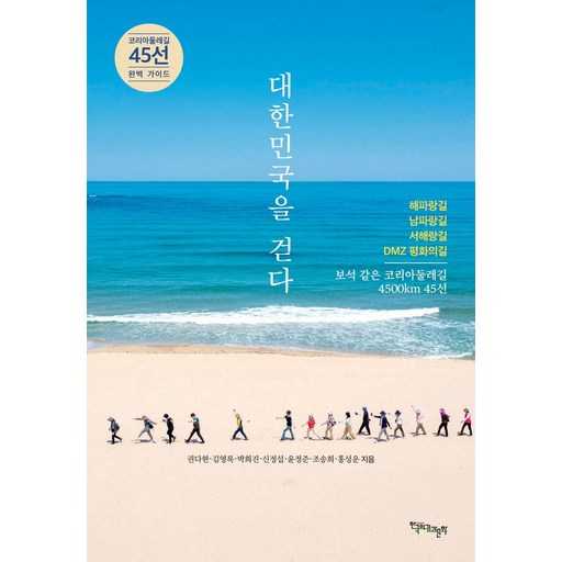 한국의 아름다움을 걷다: 전국 둘레길 45선 가이드 1