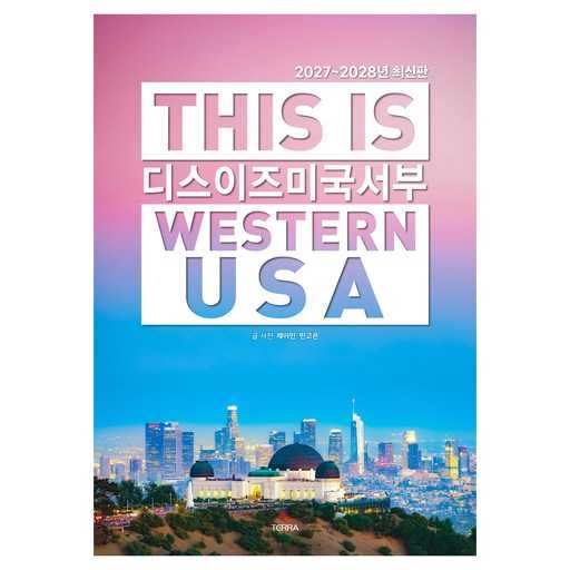 미국 서부 여행을 위한 가이드북, 어떤 걸 선택할까? 1