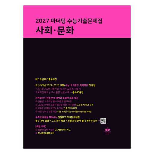 수능 사회·문화 과목 준비, 어떤 교재가 적합할까? 1