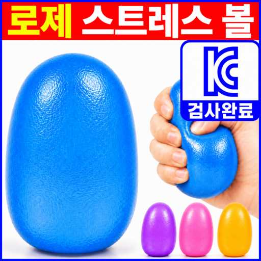 아이와 성인 모두 즐길 수 있는 집중력 향상 스트레스볼, 어떤 제품이 좋을까?