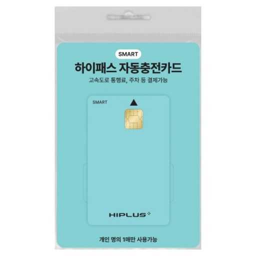 편리하게 충전하는 하이패스 카드, 하이플러스 스마트 하이패스 자동 충전카드 1