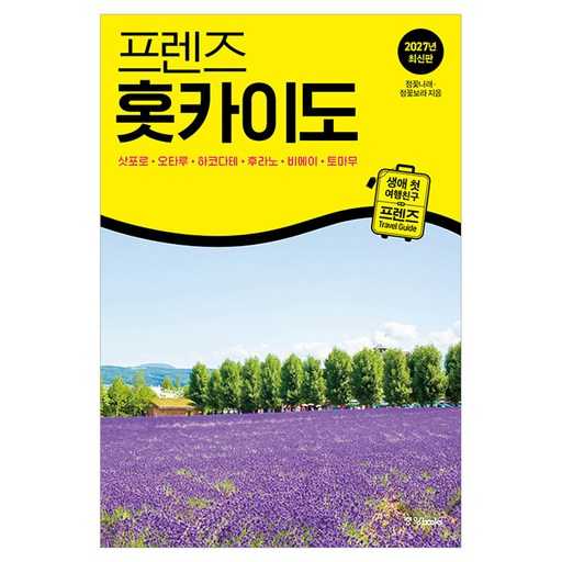 홋카이도 여행, 어디서부터 시작할까? 실속 가이드와 추천 자료 모음