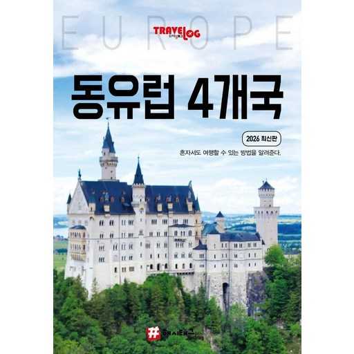 동유럽 여행 가이드북, 어떤 걸 선택할까? 최신 정보와 실용성 모두 챙기기 1