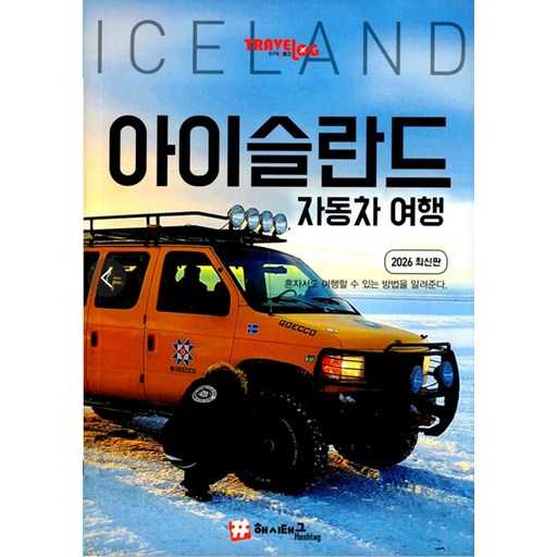 아이슬란드 자동차 여행 가이드: 2026 최신판으로 준비하기 1
