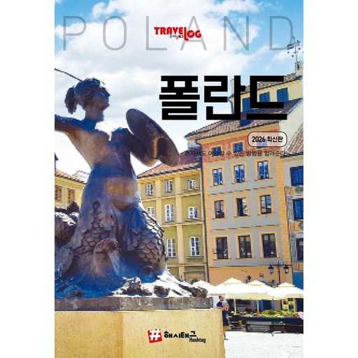 폴란드 여행 가이드북, 어떤 걸 선택해야 할까? 1