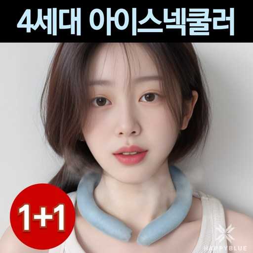 여름철 시원하게 목을 보호하는 해피블루 아이스 넥밴드 1