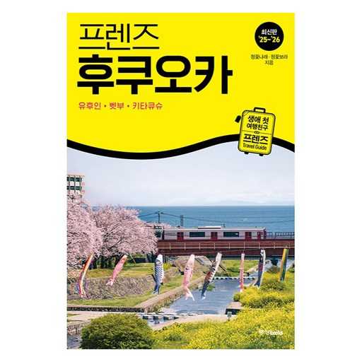 후쿠오카와 주변 지역 여행, 알차게 준비하는 방법