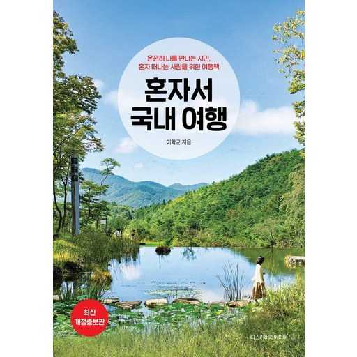혼자 떠나는 국내 여행, 2025~2026년 계획 세우기 1