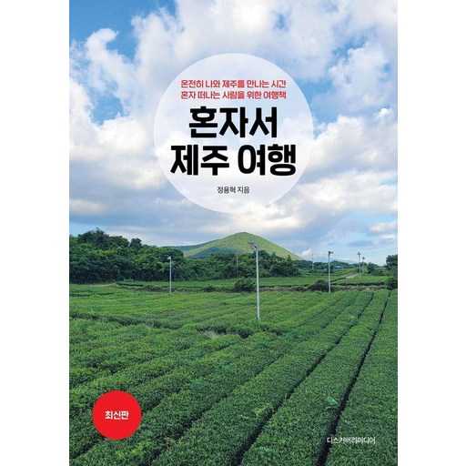 혼자 떠나는 제주 여행, 나만의 시간과 제주를 만나는 특별한 방법 1
