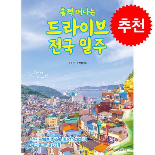 드라이브 전국 일주와 쁘띠수첩이 함께하는 여행 준비, 어떤 점을 체크할까? 1